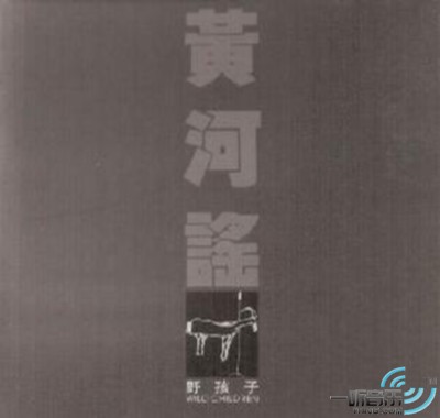 黄河谣