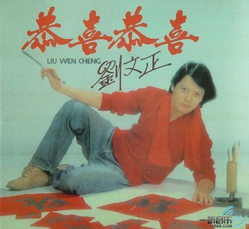 恭喜恭喜