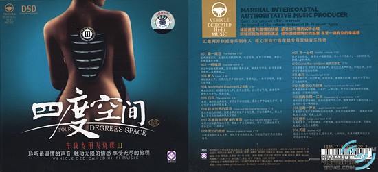 车载专用发烧碟3 四度空间