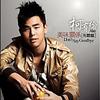 柯有伦 Save Me 试听