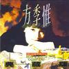 典藏版