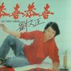 恭喜恭喜