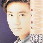 梦在前方