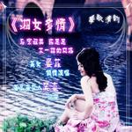 湘女多情 (宣传版)