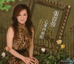 心爱再会啦
