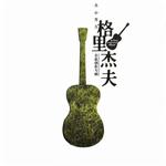 首张创作专辑详情