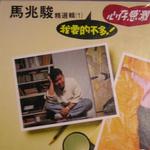 马兆骏自选集详情