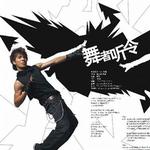 舞者听令(宣传版)详情