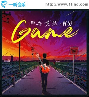 GAME （单曲）