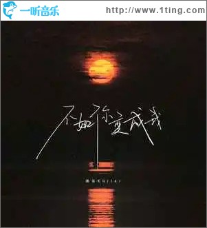 不如你变成我 （单曲）