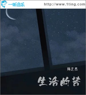 生活的苦 （单曲）