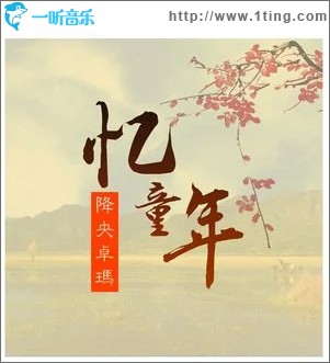 忆童年 （单曲）