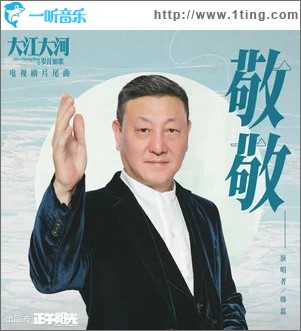 敬敬 （单曲）