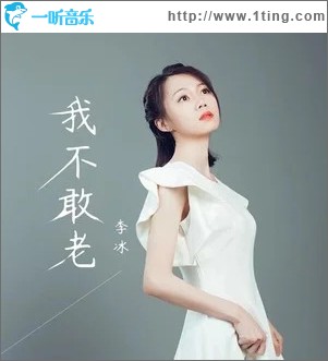 我不敢老（单曲）