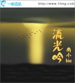 流光吟 （单曲）