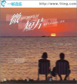 微短片 （单曲）