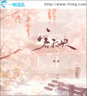 客未央 （单曲）