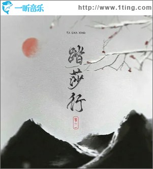 踏莎行 （单曲）