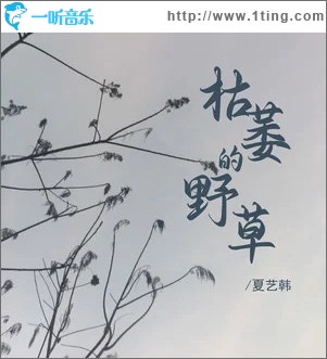 枯萎的野草 （单曲）