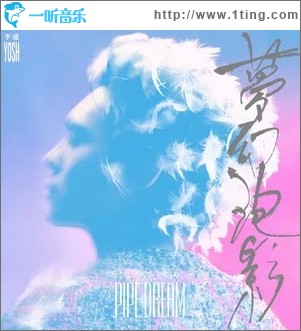梦幻泡影 （单曲）