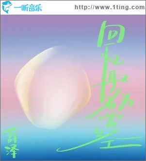 回忆取名为曾经 （单曲）