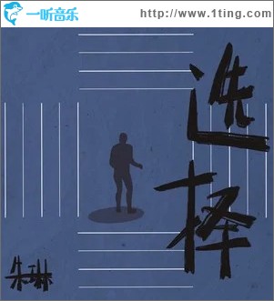 选择 （单曲）