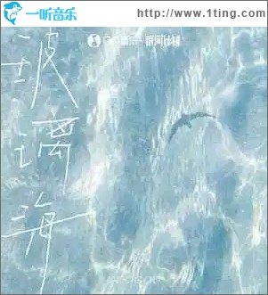 玻璃海 （单曲）