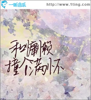 和慵懒撞个满怀 （单曲）