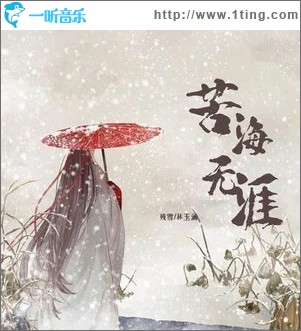苦海无涯 （单曲）