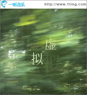 虚拟 （单曲）