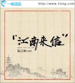 江南来信 （单曲）