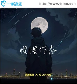 惺惺作态 （单曲）