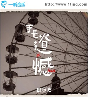 可是遗憾 （单曲）
