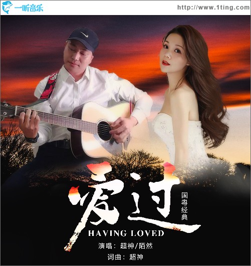 爱过 （单曲）