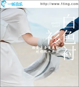 白色衬衫 （单曲）