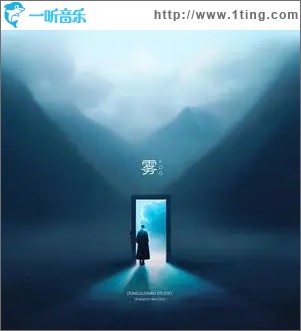 雾 （单曲）