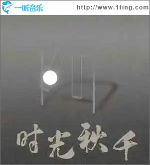 时光秋千 （单曲）