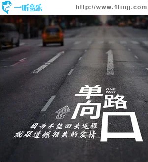 单向路口 （单曲）