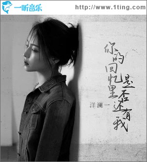 你的回忆里是否还有我（单曲）