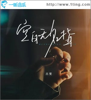 空白无名指 （单曲）