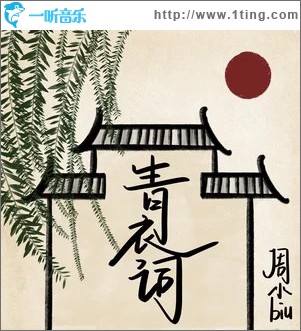 青衣词 （单曲）