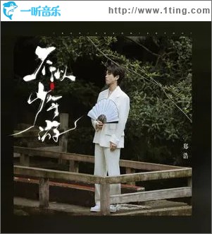 不似少年游 （单曲）