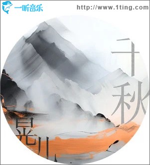 千秋 （单曲）