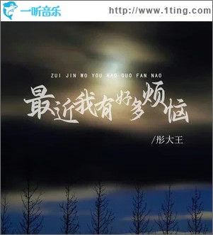 最近我有好多烦恼 （单曲）