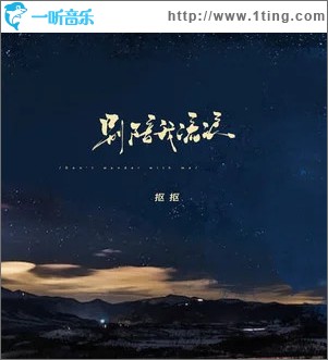 别陪我流浪 （单曲）