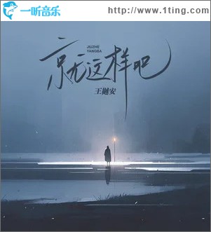 就这样吧 （单曲）