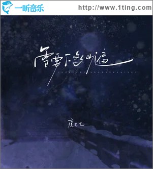 雪要下多少遍 （单曲）