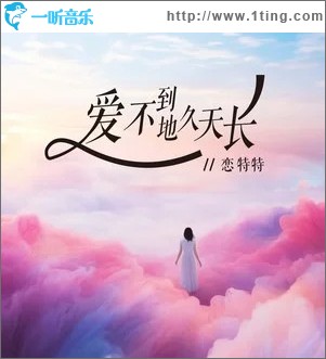 爱不到地久天长 （单曲）