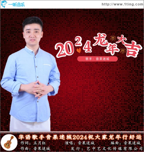 2024龙年大吉 （单曲）