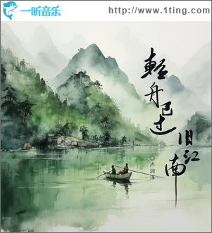 轻舟已过旧江南 （单曲）
